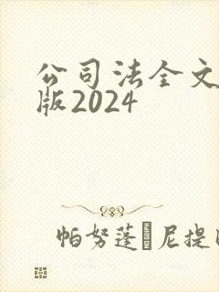 公司法全文最新版2024封面