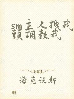 sm主人拽我奶头调教我