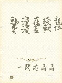 韩漫在线观看免费漫画软件