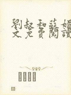 刘叔和苏媚雪全文免费阅读最新章节