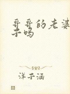 哥哥的老婆叫嫂子吗