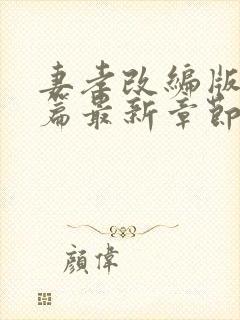 妻孝改编版番外篇最新章节