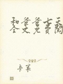 和爸爸七天by全文免费阅读笔趣阁