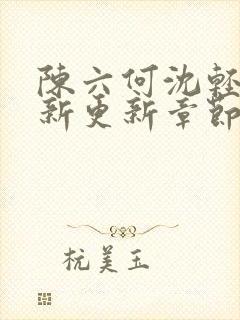 陈六何沈轻舞最新更新章节无弹窗