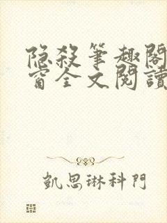 隐杀笔趣阁无弹窗全文阅读