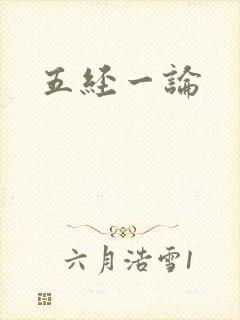 五经一论