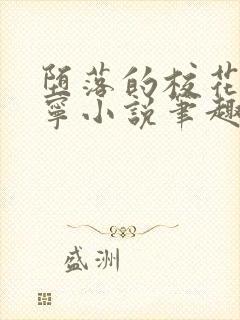 堕落的校花赵诗宁小说笔趣阁最新章封面