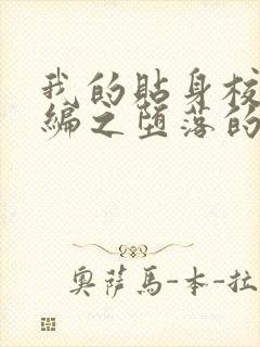 我的贴身校花改编之堕落的贴身校花封面