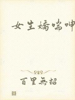 女生娇喘呻吟封面