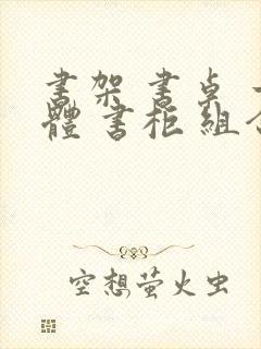 书架 书桌 一体 书柜 组合