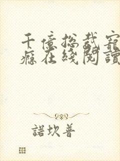 千亿总裁宠妻上瘾在线阅读封面