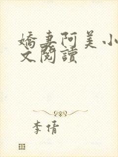 娇妻阿美小说全文阅读
