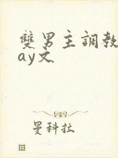 双男主调教play文封面