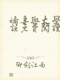 娇妻与大学生小说免费阅读