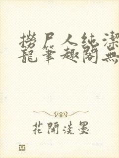 捞尸人纯洁滴小龙笔趣阁无错版封面