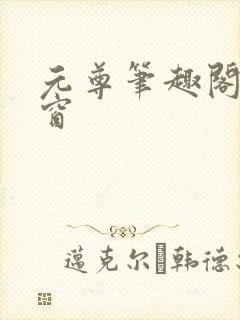 元尊笔趣阁无弹窗封面