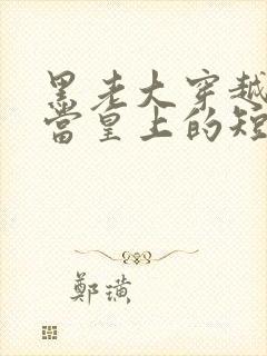 黑老大穿越古代当皇上的短剧合集