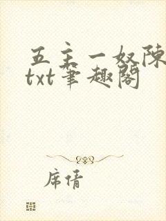 五主一奴陈默茹txt笔趣阁
