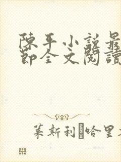 陈平小说最新章节全文阅读