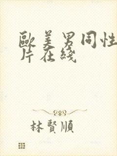 欧美男同性恋影片在线