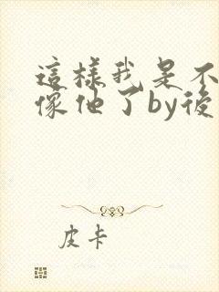 这样我是不是更像他了by后妈桑全文免费阅读封面