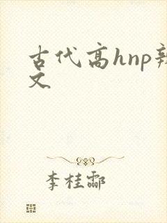 古代高hnp辣文