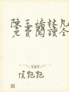 陈玉娇林凡小说免费阅读全文