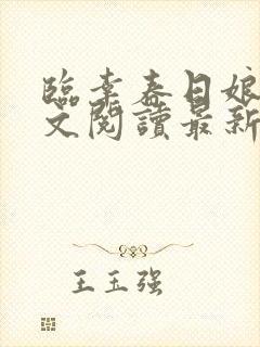 临幸春日娘子全文阅读最新章节小说