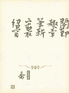 绍宋笔趣阁无弹窗最新章节