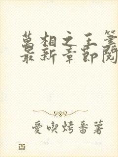 万相之王笔趣阁最新章节阅读全文