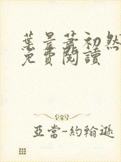 叶晨萧初然全文免费阅读