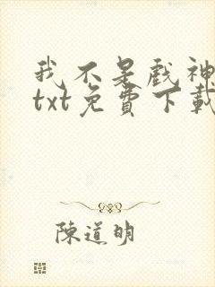 我不是戏神陈伶txt免费下载