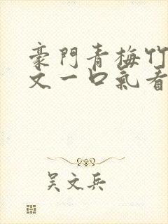 豪门青梅竹马甜文一口气看完