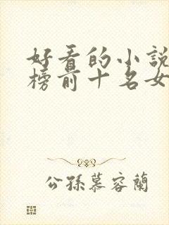 好看的小说排行榜前十名女生完结古言