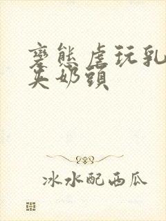 变态虐玩乳奴乳夹奶头