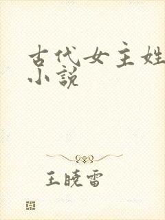 古代女主姓沈的小说