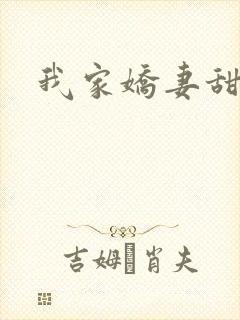 我家娇妻甜如蜜封面