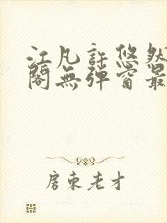 江凡许悠然笔趣阁无弹窗最新章节