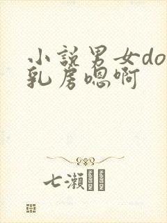 小说男女do揉乳房嗯啊