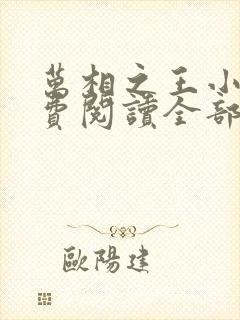 万相之王小说免费阅读全部章节