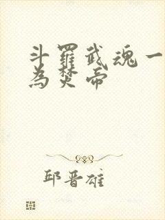 斗罗武魂一火我为焚帝