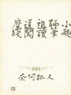 魔道祖师小说在线阅读笔趣阁