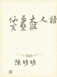 仙尊大人请爱我完整版封面