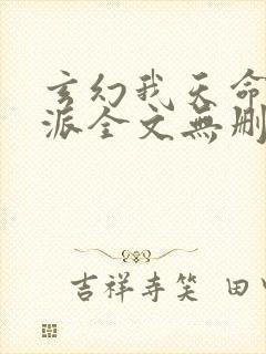 玄幻我天命大反派全文无删减