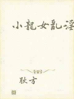 小龙女乱淫