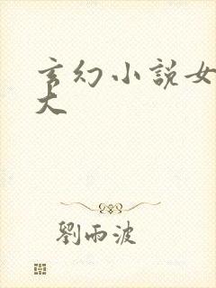 玄幻小说女主强大