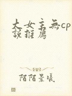 大女主无cp小说推荐