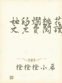 她的烂桃花们全文免费阅读笔趣阁