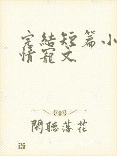 完结短篇小说言情宠文