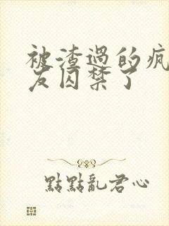 被渣过的疯批男友囚禁了